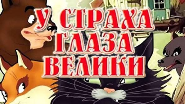 У страха глаза велики