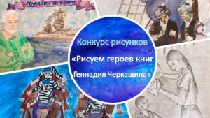 Конкурс рисунков «Рисуем героев книг Геннадия Черкашина»