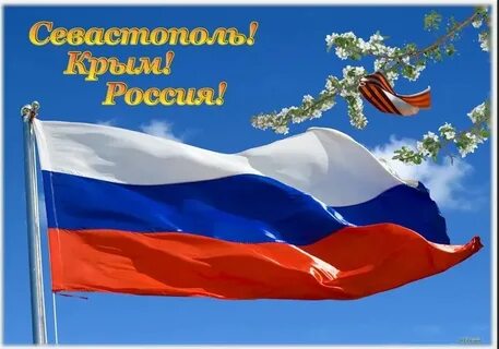18 марта — День возвращения  Крыма и города Севастополя в Россию.