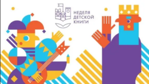 Всероссийская Неделя детской и юношеской книги – 2022