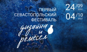 Первый Севастопольский Фестиваль Дизайна и Ремесел