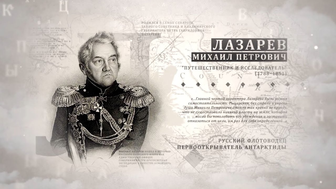 Михаил Лазарев — русский адмирал