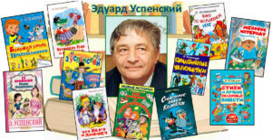 Сказочные герои Эдуарда Успенского