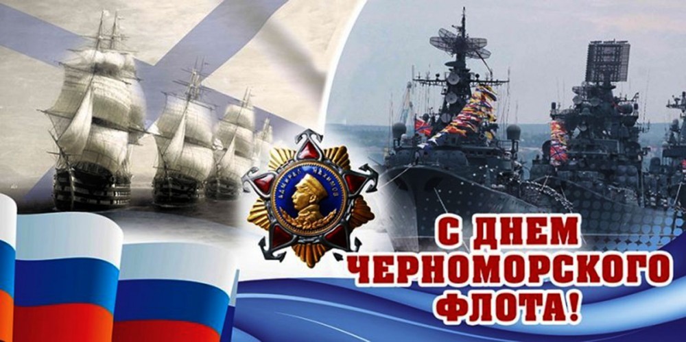 Черноморский флот – гордость России