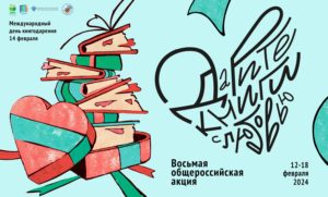 Завершилась Восьмая общероссийская акция «Дарите книги с любовью – 2024»