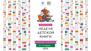 Неделя детской книги 2024 «Читает семья – читает страна!»