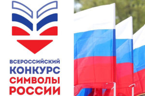 Всероссийский конкурс «Символы России. Государственные символы России»