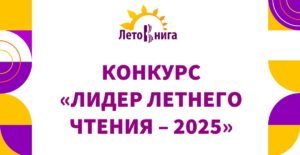 Конкурс «Лидер летнего чтения – 2025»