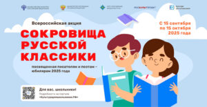 Всероссийская литературная акция «Сокровища русской классики»