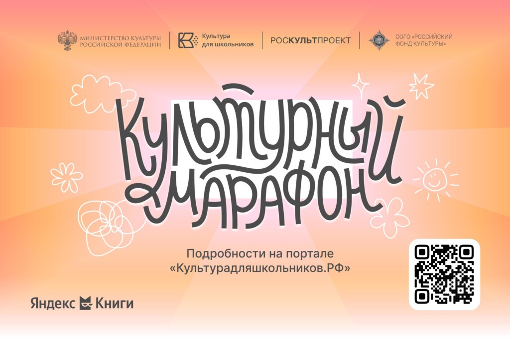Всероссийская акция «Культурный марафон 2025: классическая литература глазами детей»