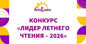 Конкурс «Лидер летнего чтения — 2026»