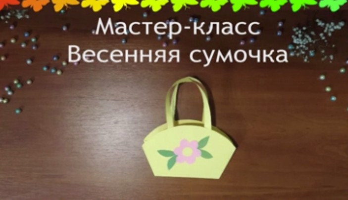 Весенняя сумочка