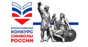 Всероссийский конкурс «Символы России. В дружбе народов – единство России»
