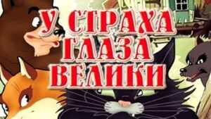 У страха глаза велики