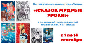 Выставка «Сказок мудрые уроки»