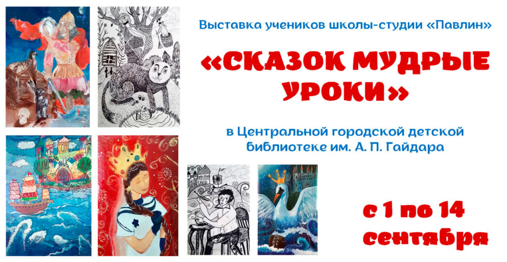 Выставка «Сказок мудрые уроки»