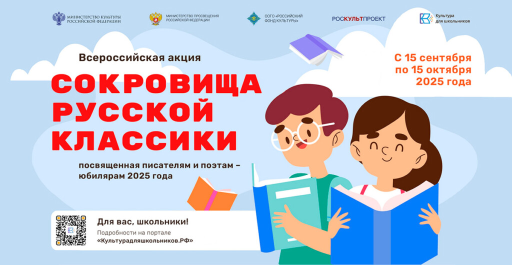 Всероссийская литературная акция «Сокровища русской классики»