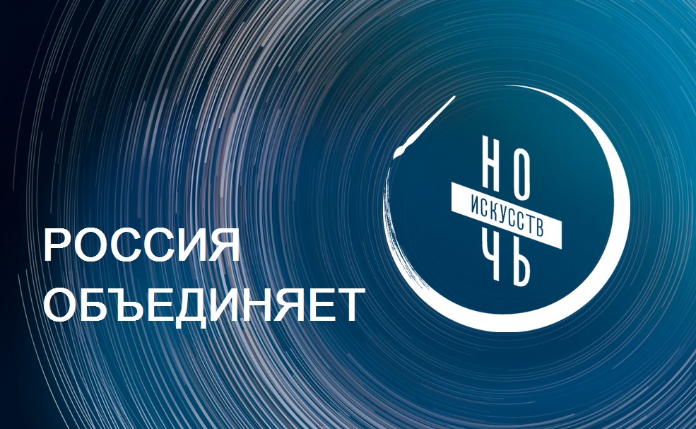 «Ночь искусств — 2025»
