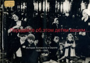 Холокост: память без срока давности