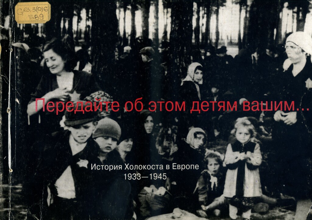 Холокост: память без срока давности