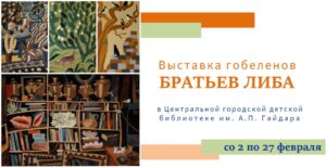 Выставка «Гобелены братьев Либа»
