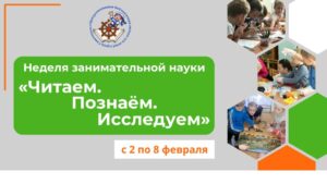Неделя занимательной науки