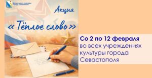 В Севастополе стартовала акция «Тёплые слова»