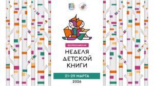 Неделя детской книги — 2026