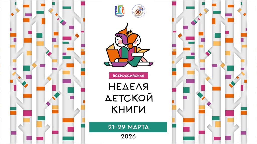 Неделя детской книги — 2026
