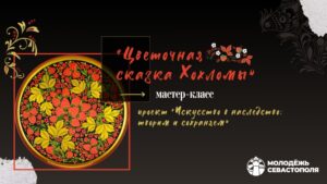 Цветочная сказка Хохломы