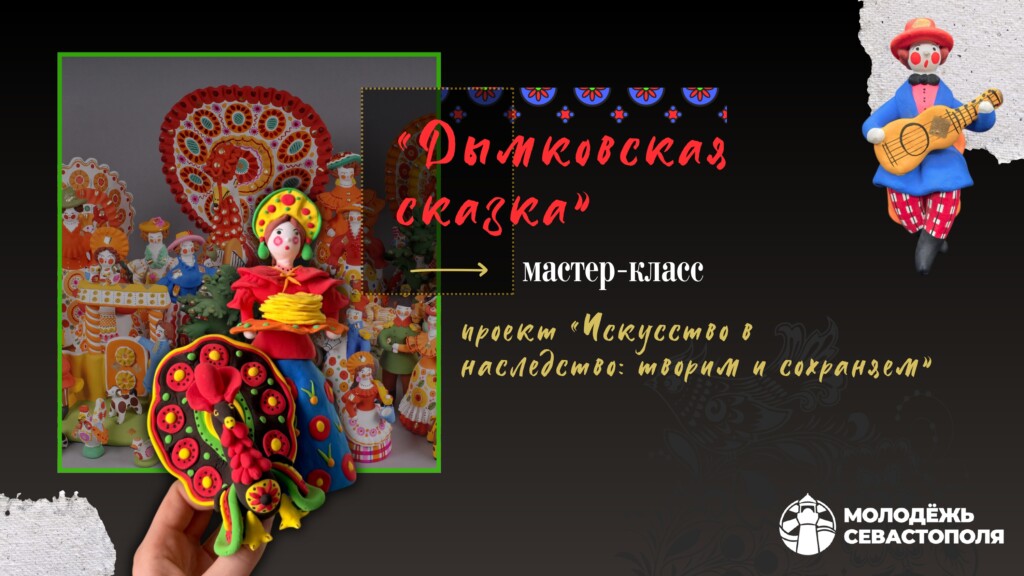 Дымковская сказка