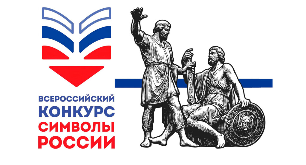 Всероссийский конкурс «Символы России. В дружбе народов – единство России»