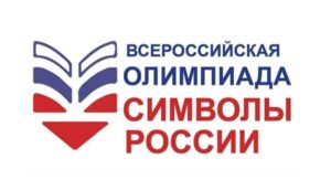 Всероссийская олимпиада Символы России