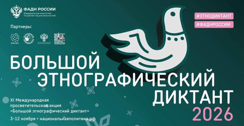 Большой этнографический диктант! Присоединяйся!
